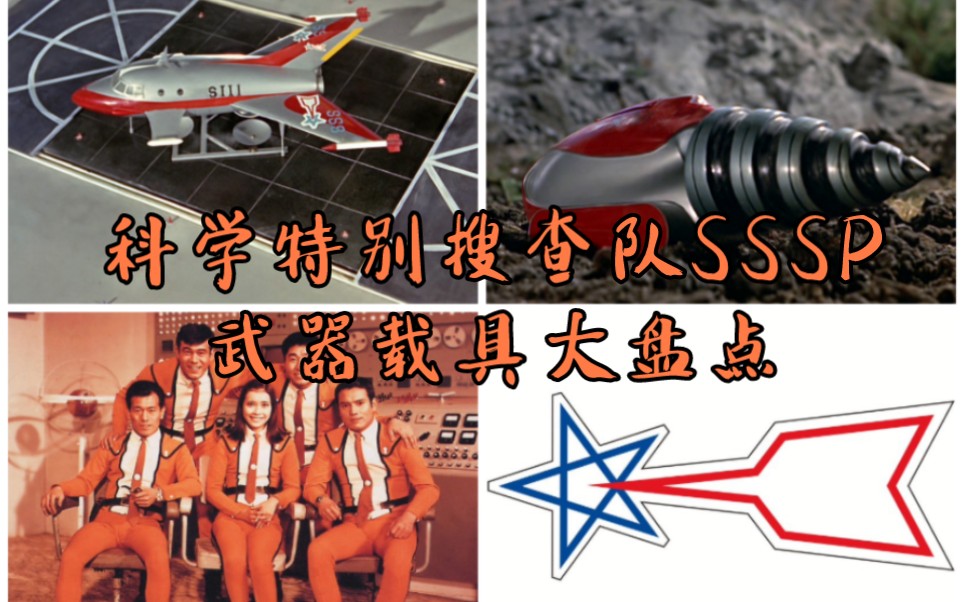 初代奥特曼的后盾科学特别搜队(Science Special Search Party,简称SSSP,武器载具大盘点哔哩哔哩bilibili