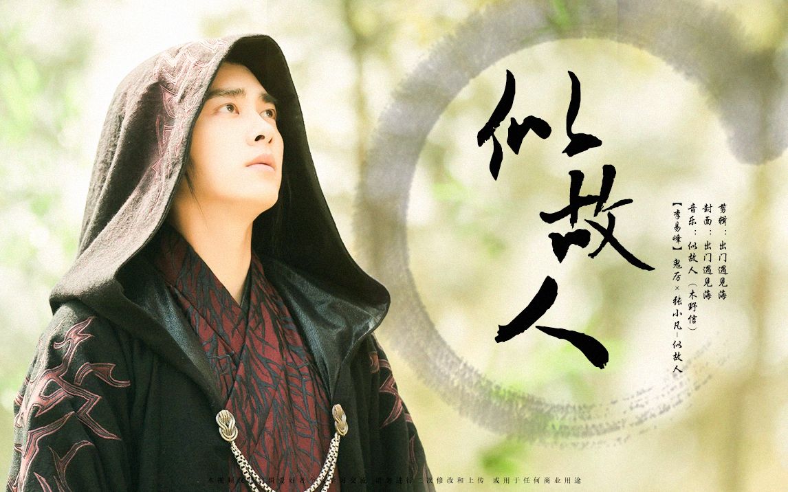 【李易峰】【似故人】鬼厉×张小凡水仙混剪(慎戳!