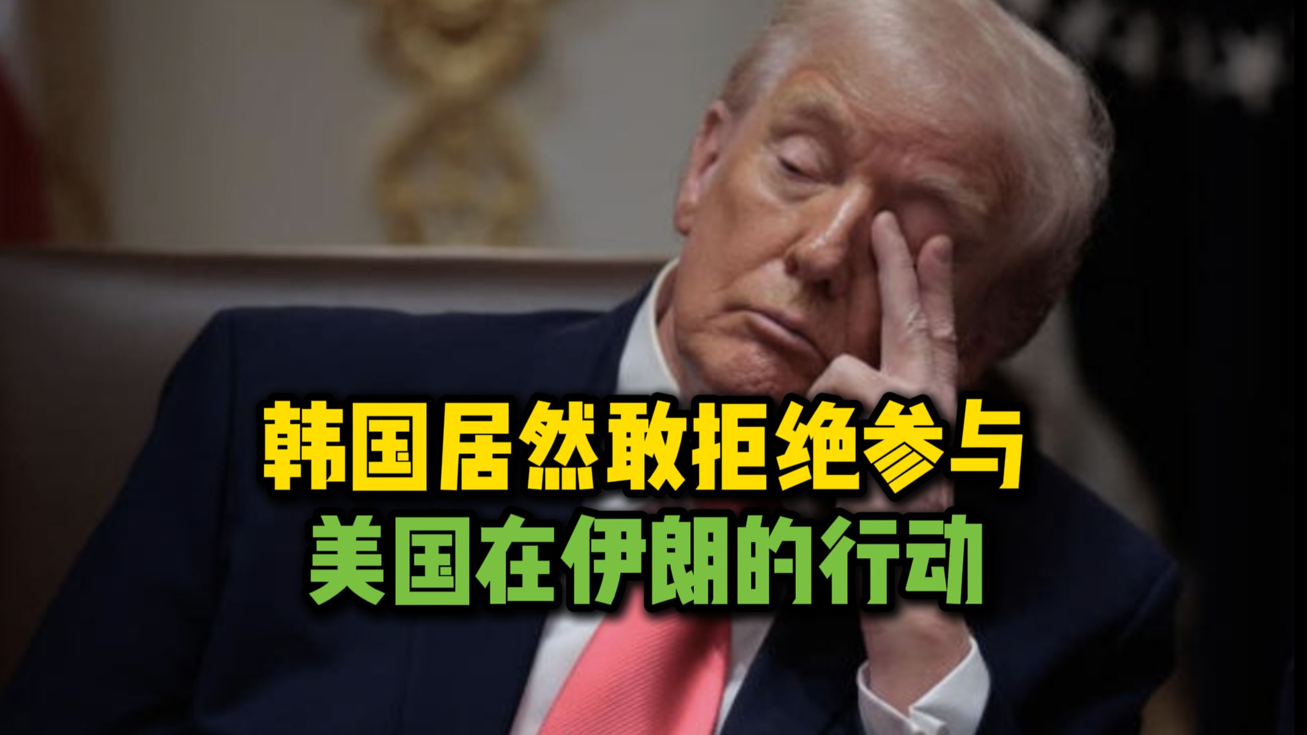 特朗普抨击韩国拒绝参与伊朗行动 并称美国保护韩国免受朝鲜威胁