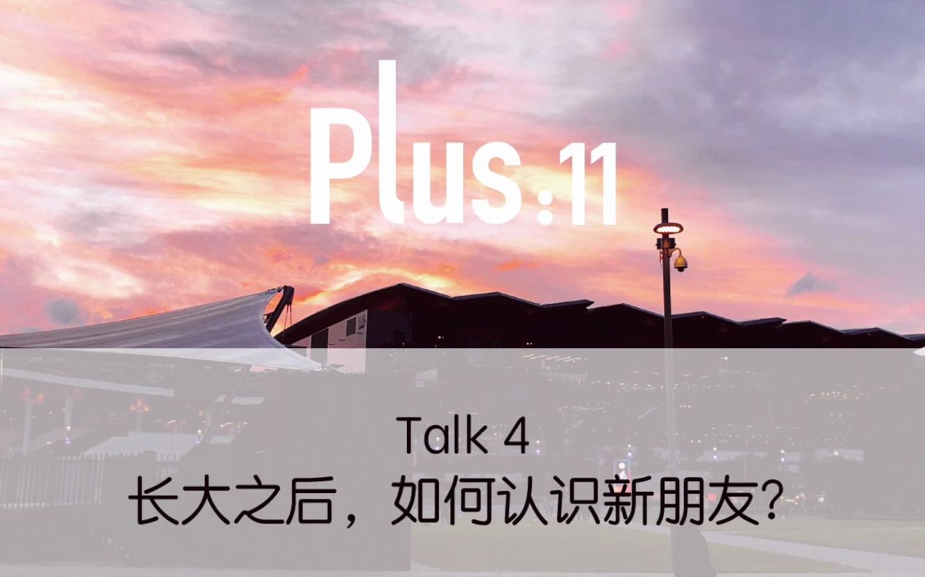 [图]Plus11 Talk 4 长大之后，如何认识新朋友？