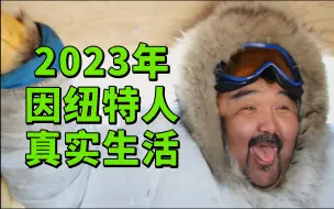 下载视频: 2023年因纽特人的生活，依旧保持吃生肉的习惯，改用猎枪狩猎！