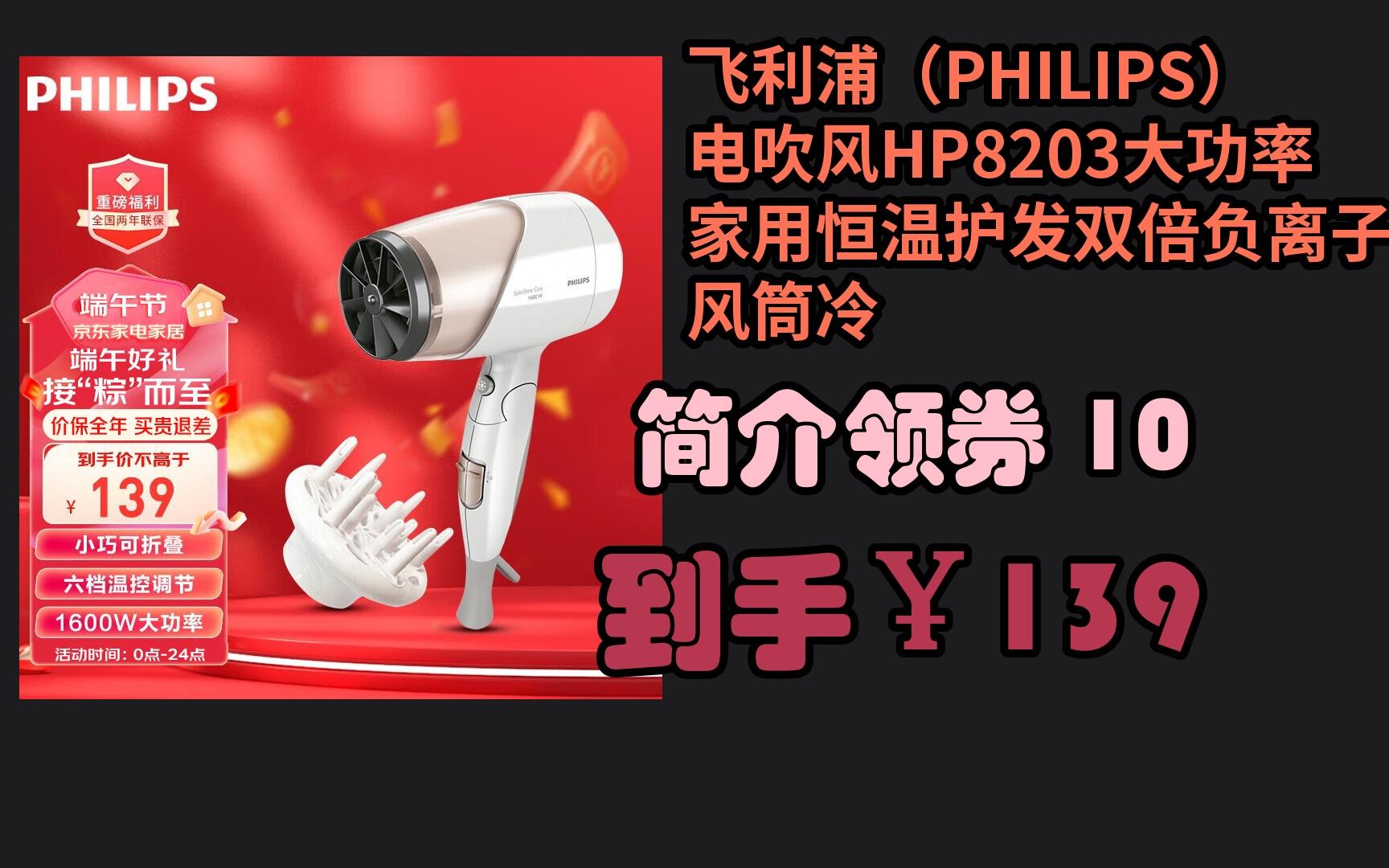 【京东20周年庆】 飞利浦(philips) 电吹风hp8203大功率家用恒温护发