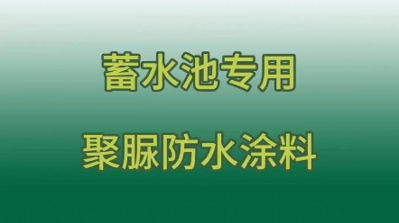 空调蓄冷水池防水系统哔哩哔哩bilibili