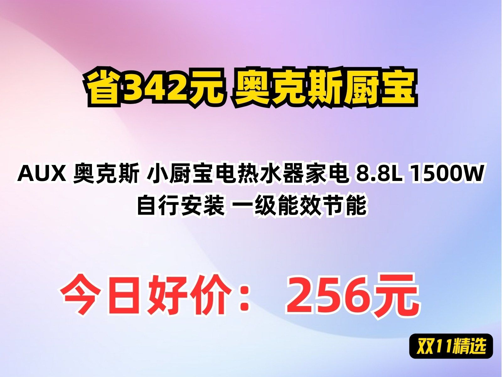 【省342.4元】奥克斯厨宝AUX 奥克斯 小厨宝电热水器家电 8.8L 1500W 自行安装 一级能效节能哔哩哔哩bilibili