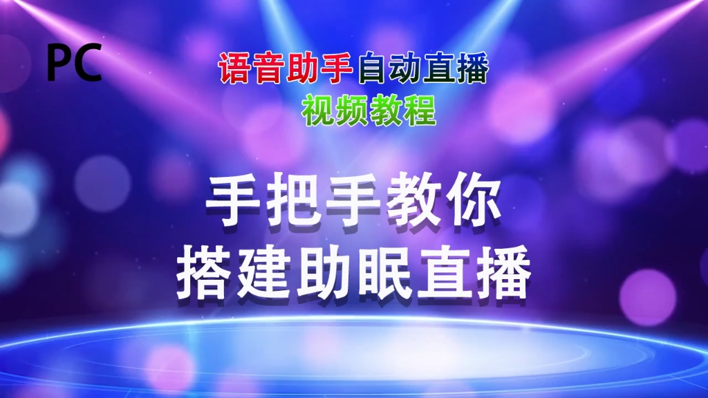 手把手教你用语音视频助手搭建助睡眠直播间#直播技巧 #互动游戏直播哔哩哔哩bilibili