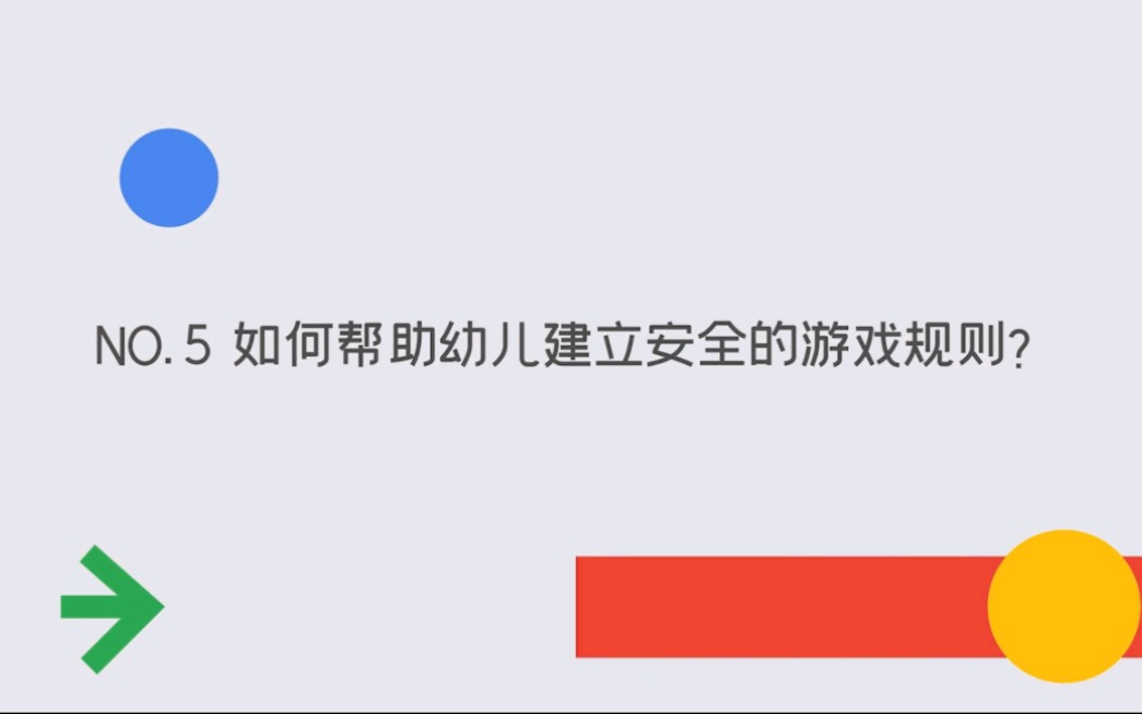 自主游戏中的规则难题与应对——如何帮助幼儿建立安全的游戏规则?哔哩哔哩bilibili