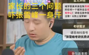 Download Video: 家长的三个问题，吓张雪峰一身汗！