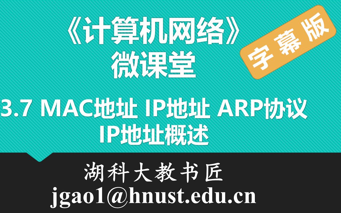 计算机网络微课堂第034讲 MAC地址、IP地址以及ARP协议(2) — IP地址(有字幕无背景音乐版)哔哩哔哩bilibili