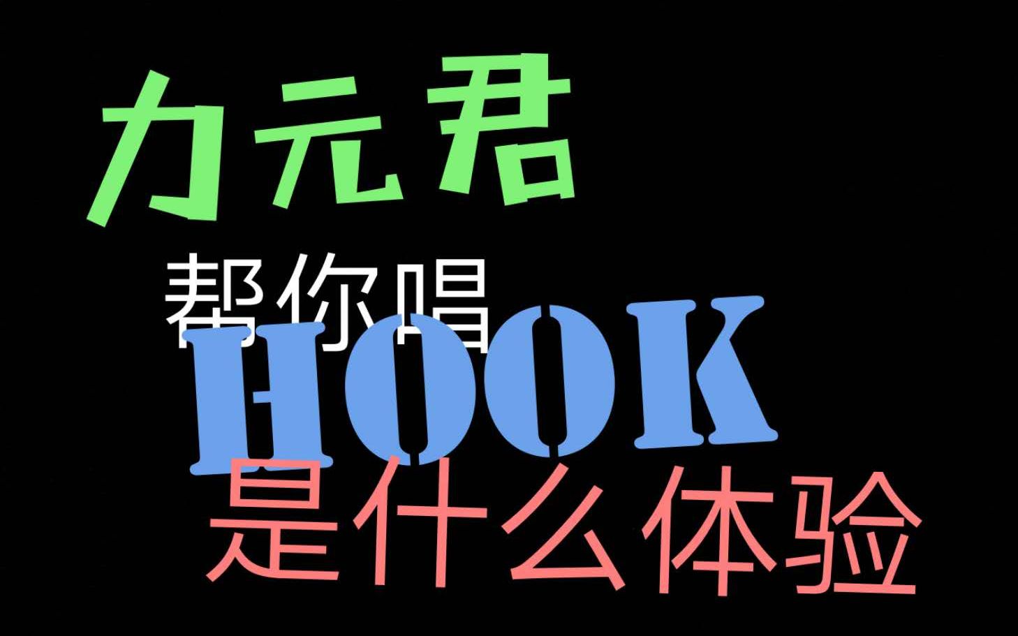 [图]【绝对黑】remix 力元君帮你唱Hook是种什么体验 暗影rap翻唱 cover：力元君