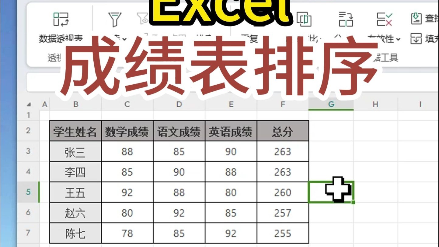 excel对成绩排序