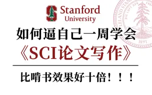 下载视频: (中英强推!)2023斯坦福最值得学习的【SCI论文写作课程】通俗易懂秒上手！-Writing in the Sciences