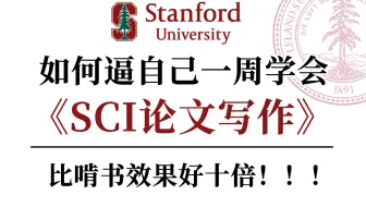 (中英强推!)2023斯坦福最值得学习的【SCI论文写作课程】通俗易懂秒上手！-Writing in the Sciences