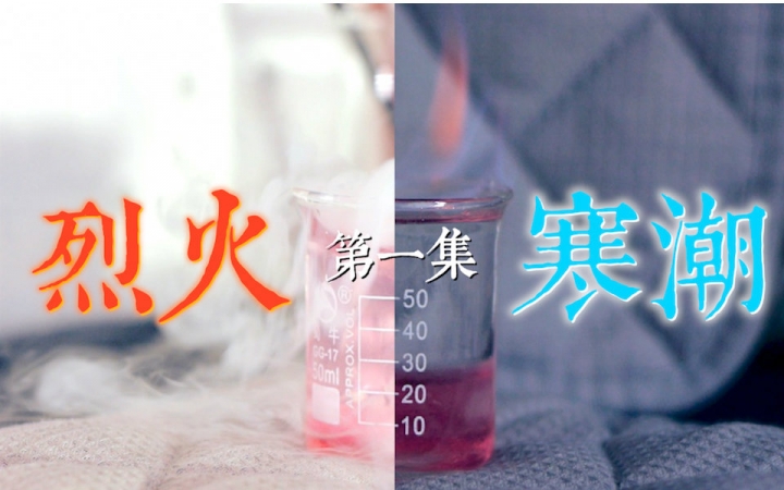 s03e01 ·【烈火寒潮】· 火枪焰射朗姆酒,干冰大雾火寒毒