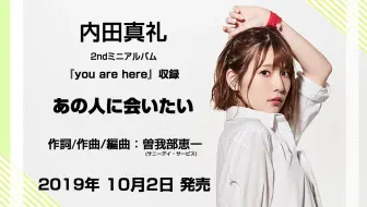 内田真礼2ndミニアルバム You Are Here 収録曲 Seasons Come Seasons Go 試聴ver 哔哩哔哩 Bilibili