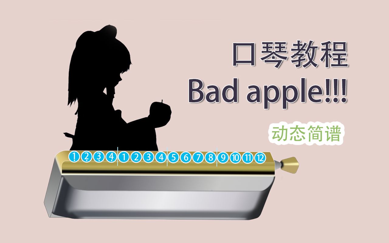 [图]口琴吹也超带感！！Bad apple!!! 坏苹果 半音阶口琴教程新手跟吹详解教程 【熊猫教程】