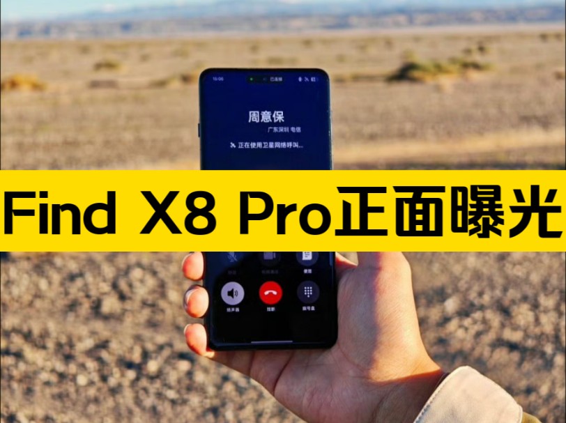 OPPO Find X8 Pro正面首次曝光,等深四微曲屏,周意保称大杯会有卫星通信版本,而且同步上市,首销即有.有一说一,大家觉得正面颜值咋样?哔哩哔...