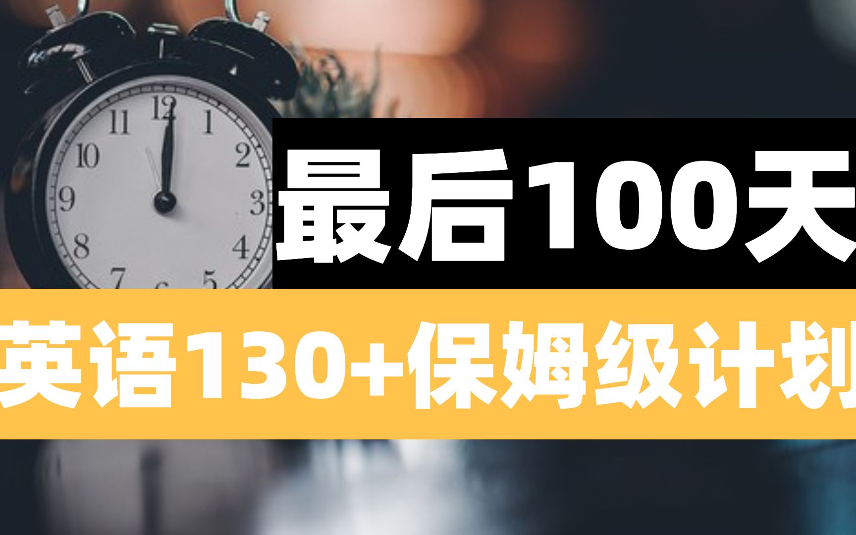 [图]英语冲刺保姆级计划｜最后100天，你该逼自己一把了