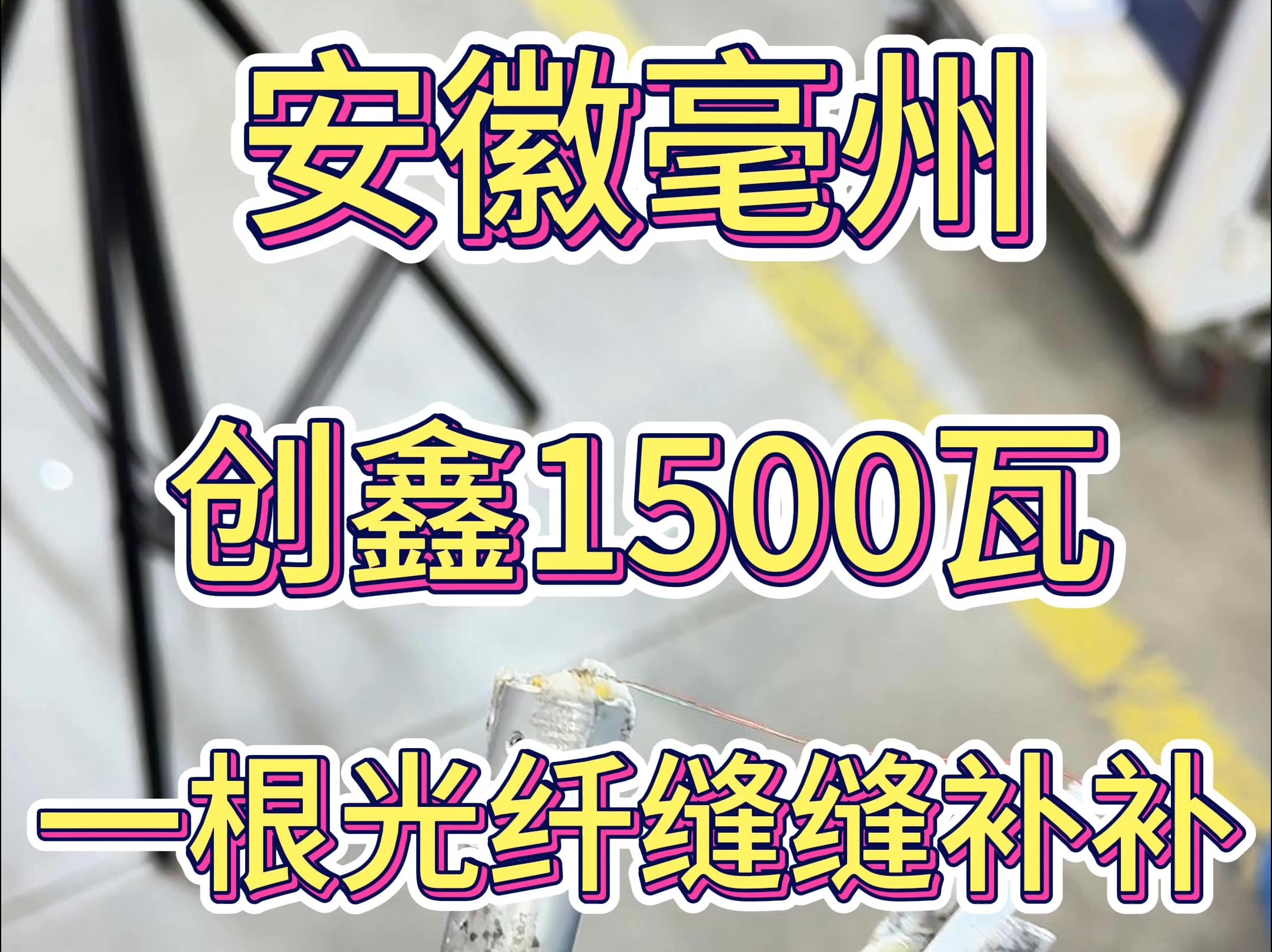 这台创鑫1500瓦的光纤,那是缝缝又补补补,但终究还是坚持不住断了;哔哩哔哩bilibili