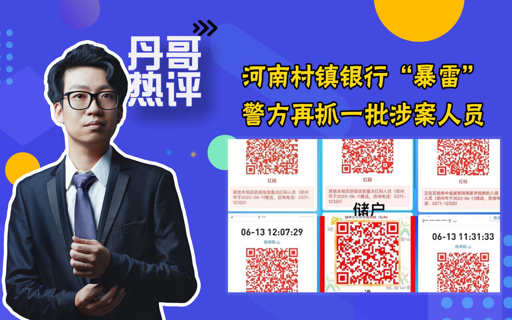 河南村镇银行“暴雷”,相关部门终于出手,警方再抓一批涉案人员哔哩哔哩bilibili