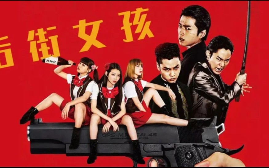 后街女孩《极道女孩》［电视剧+电影］【日语】