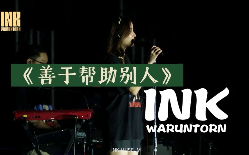 [图]【中字】เก่งแต่เรื่องคนอื่น（善于帮助别人） - Ink Waruntorn [20230701 Cat T-Shirt]