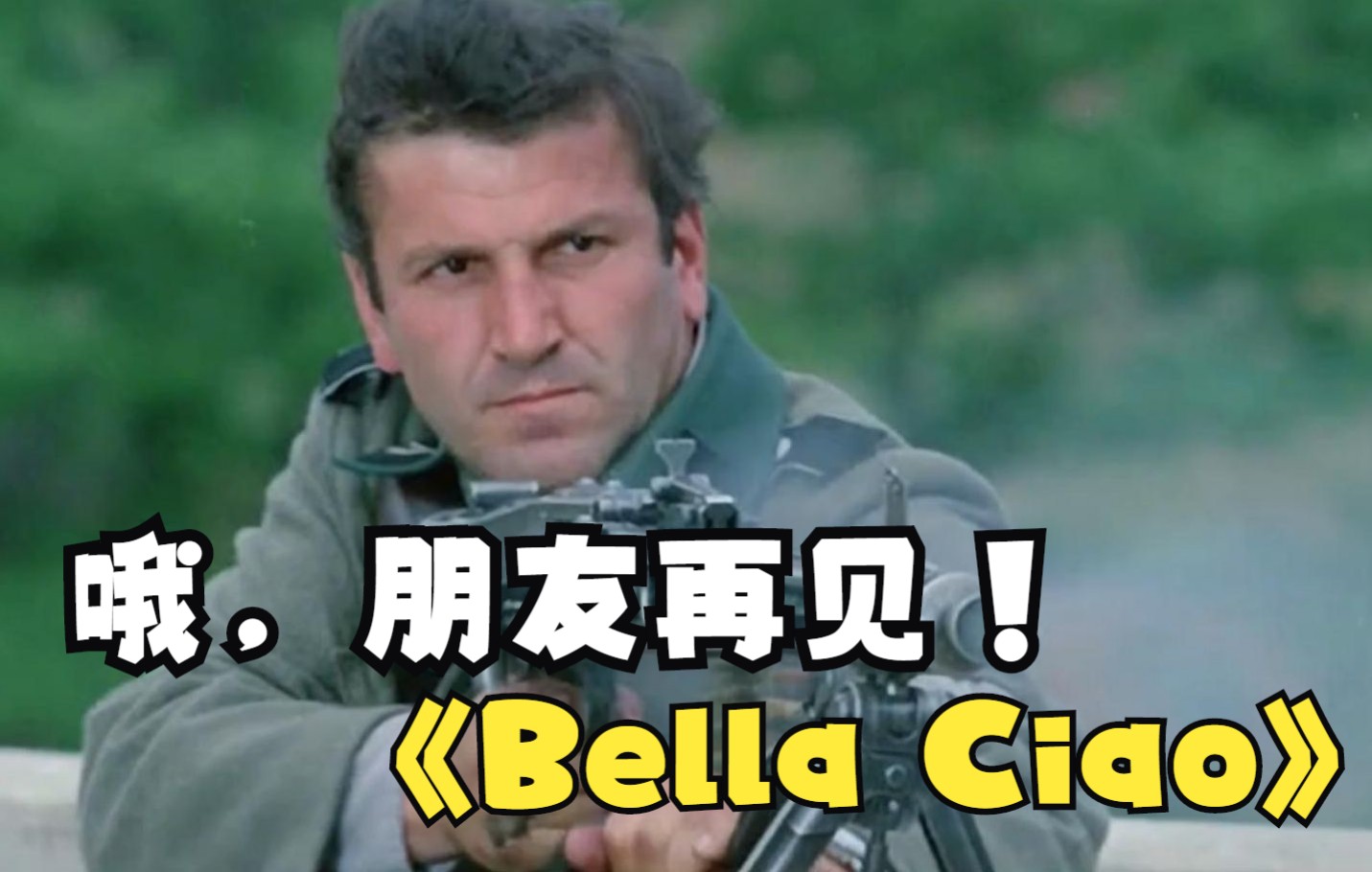 [图]南斯拉夫经典电影《桥》朋友，再见吧原版主题曲Bella Ciao