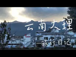 Download Video: 【阿筝啊】云南 大理丨碎碎念旅行日记