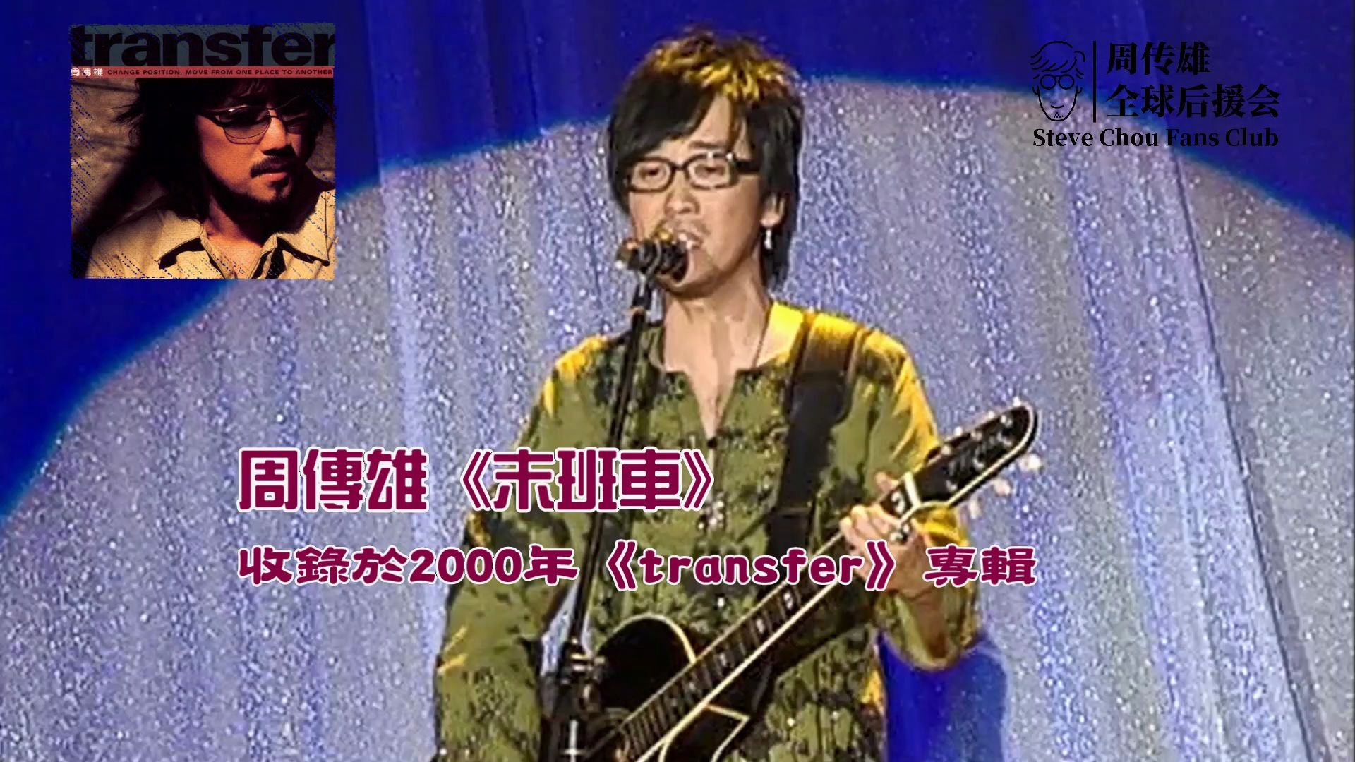 周传雄『末班车』2006年上海演唱会现场版哔哩哔哩bilibili