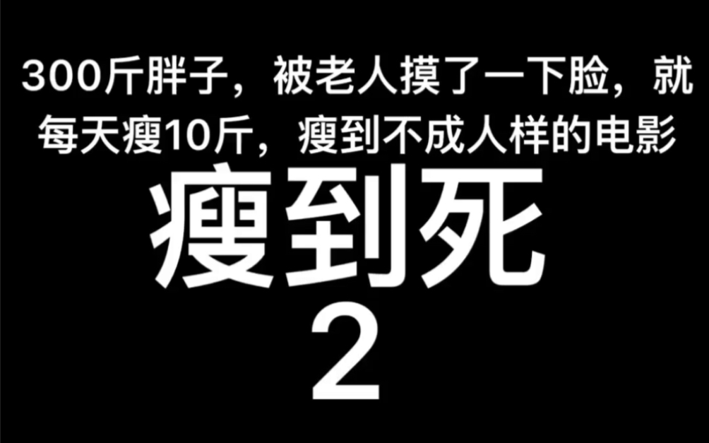 [图]1996年美国电影～瘦到死2