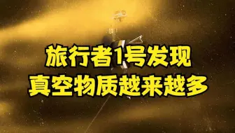 旅行者号飞了185亿公里后，发现真空物质越来越多，大灾难来临？
