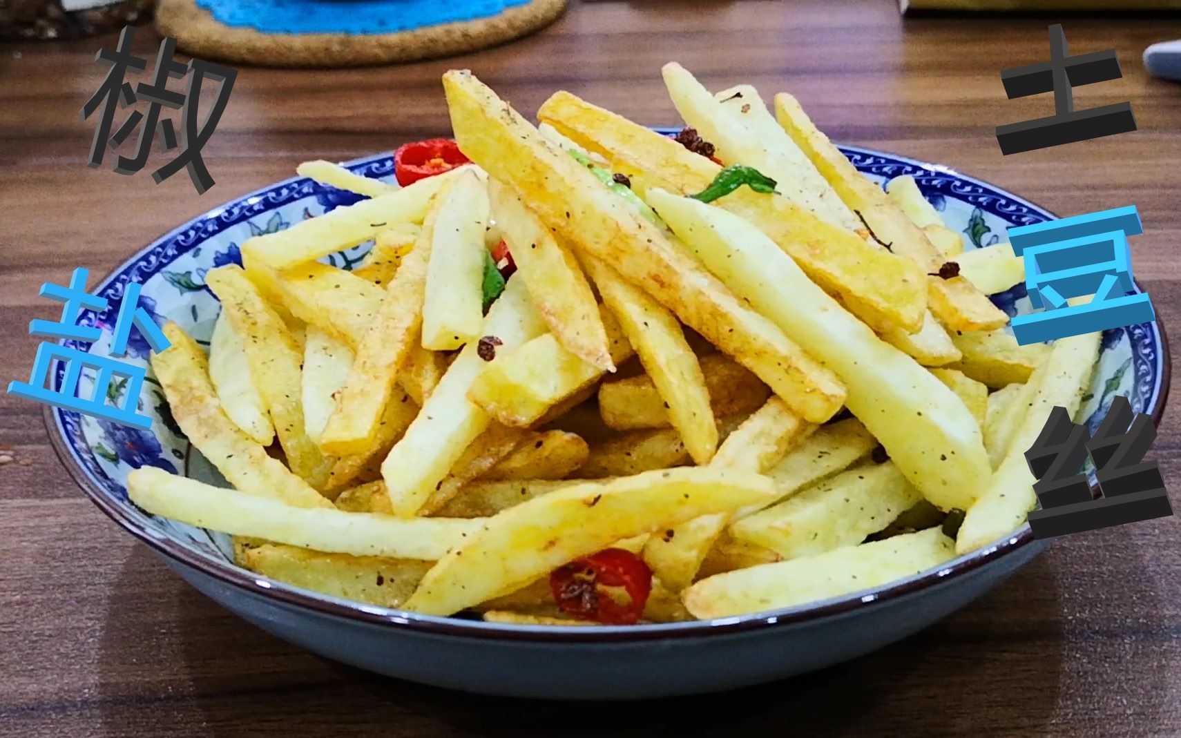 椒盐土豆丝!小朋友都馋哭了/(ㄒoㄒ)/~~_哔哩哔哩_bilibili