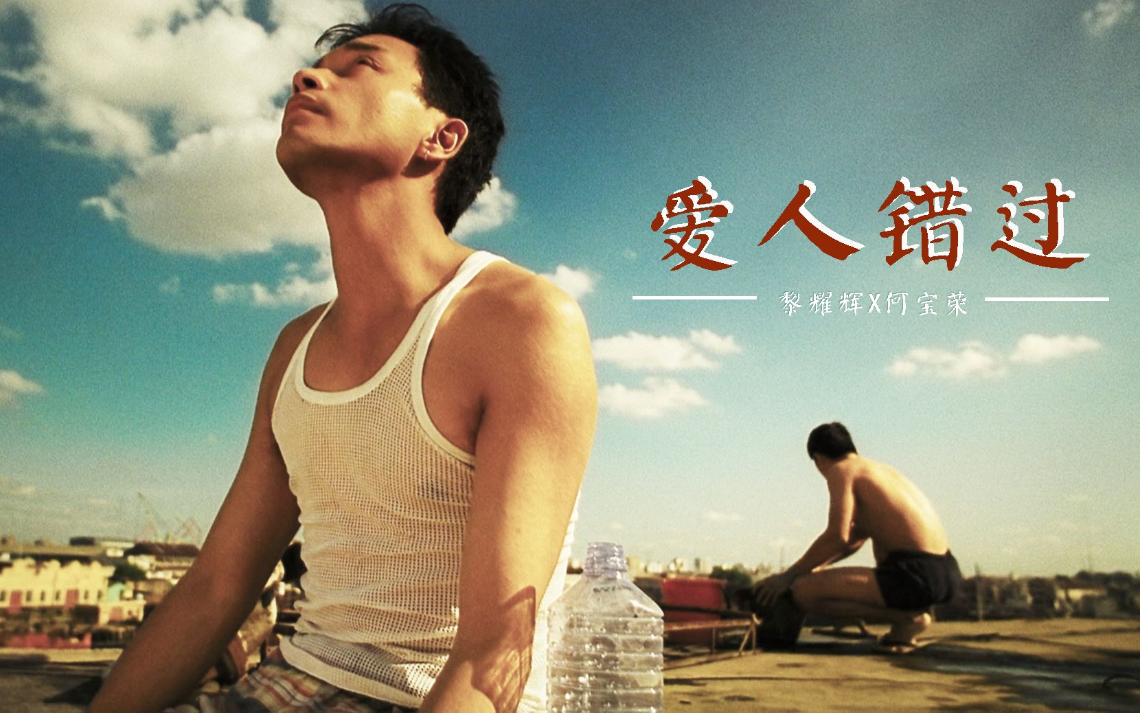 黎耀辉x何宝荣爱人错过我肯定在几百年前就说过爱你