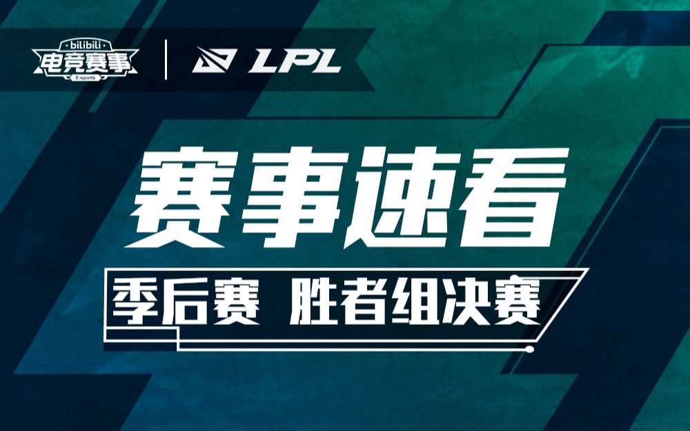 【LPL赛事速看】季后赛胜者组决赛:火凤振翅!FPX 30 WE 挺进夏决!英雄联盟