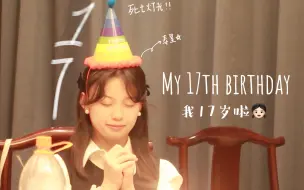 Download Video: 高二VLOG🥳幸福的17岁生日！！！