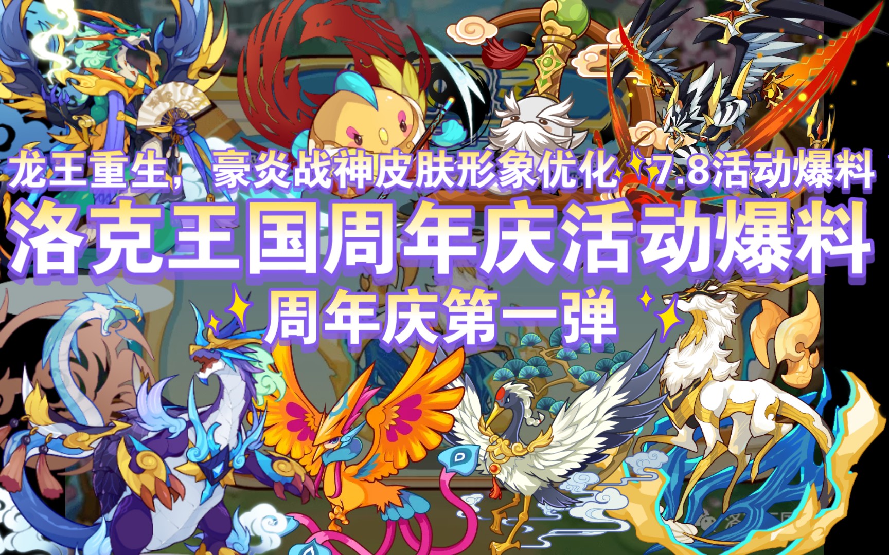 洛克王国周年庆活动爆料周年庆第一弹四圣兽全员回归晴璋之鹿云举瑶鹿