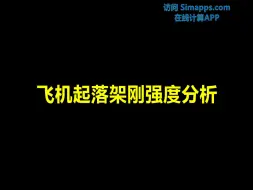 Download Video: 飞机起落架刚强度分析仿真APP