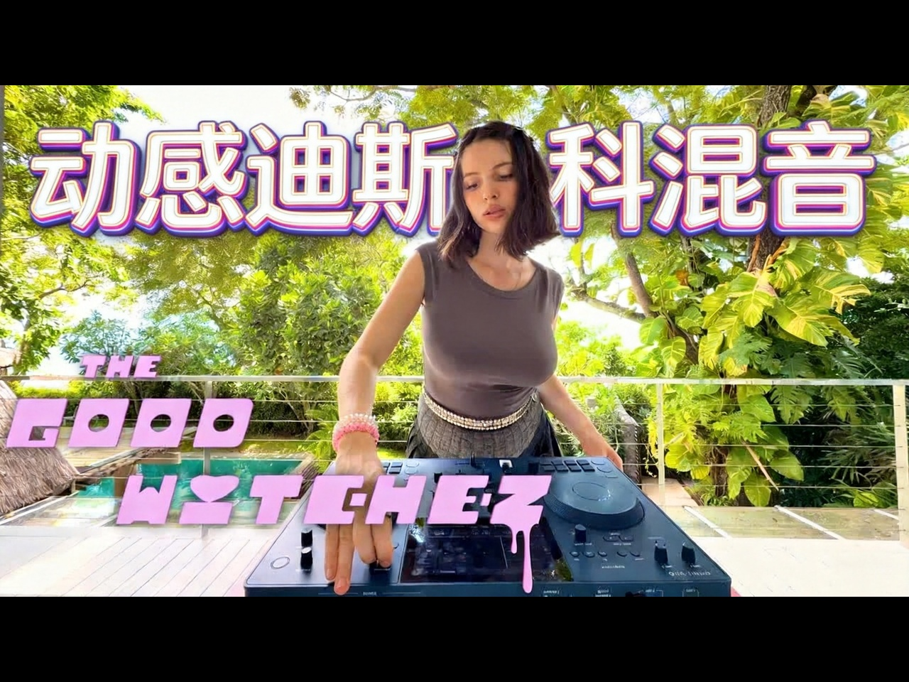 【熟肉】绝妙迪斯科混音 快乐治愈音乐 快乐浩室音乐 - The Good Witchez