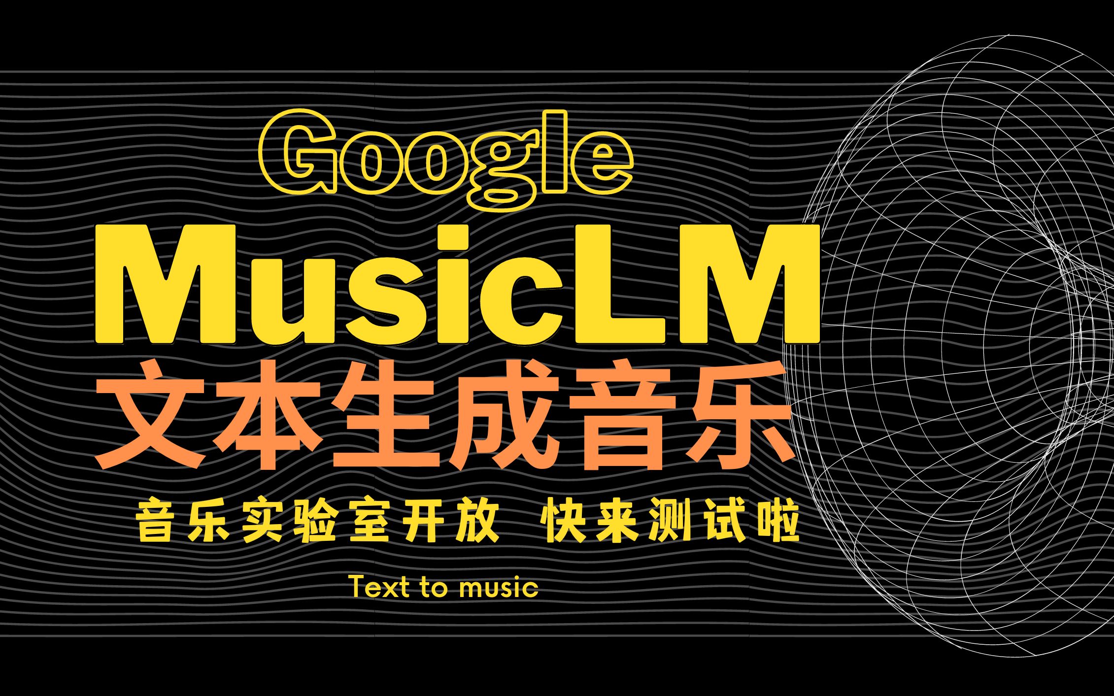 文本生成音乐,Google MusicLM开放申请,音乐真的超好听!快来试试吧!AI音乐生成,AI Text to Music Generator哔哩哔哩bilibili