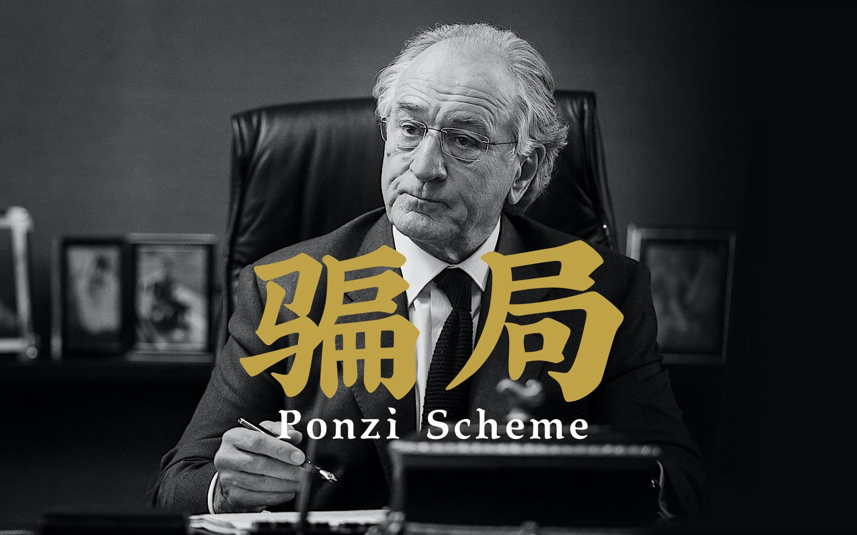 史上最大庞氏骗局_哔哩哔哩_bilibili