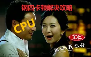 Download Video: 还在为后期卡顿而苦恼吗？钢铁雄心4后期卡顿处理攻略！！！它好我也好