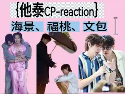 【他泰CP reaction】三对齐刷刷喂狗粮啊