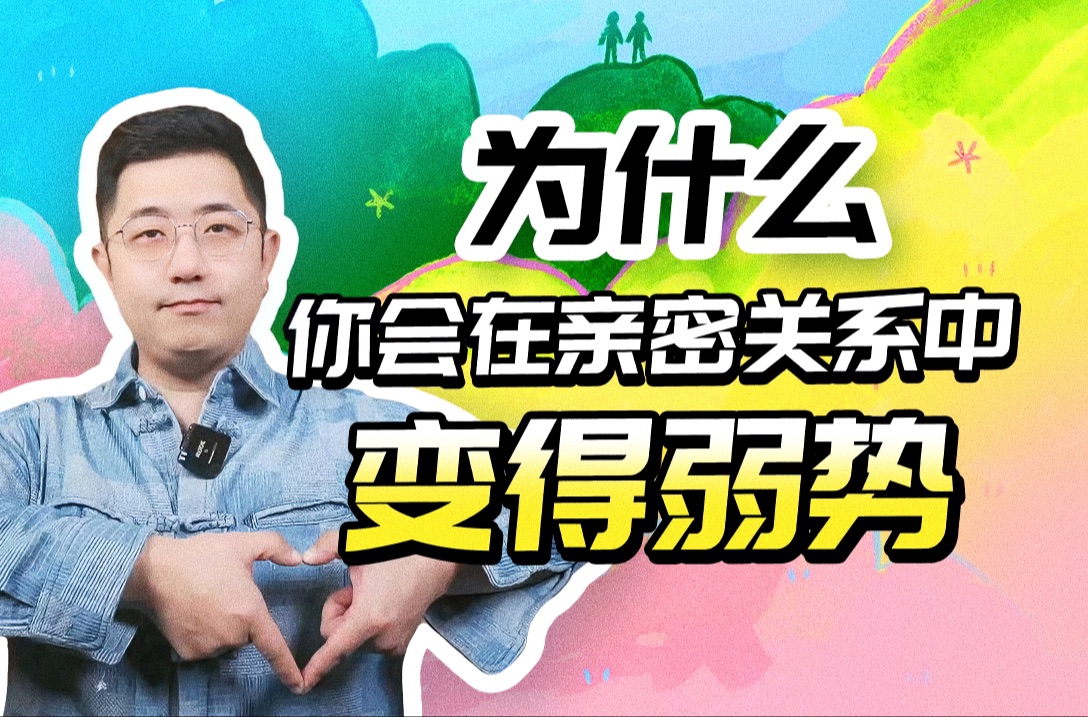 【爱有价值】为什么你会在亲密关系中变得弱势?——爱的分量是有区别的哔哩哔哩bilibili