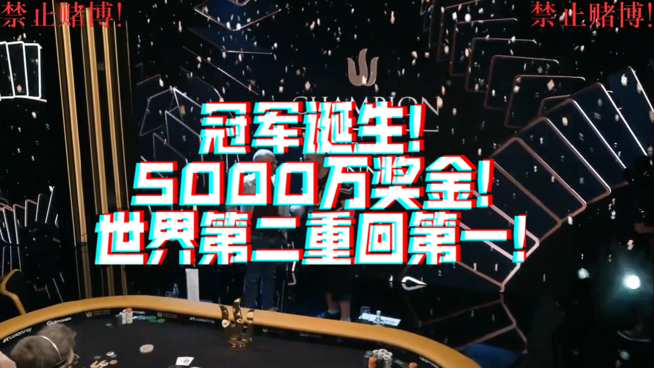 冠军诞生!5000万RMB奖金!世界第二重回世界第一!哔哩哔哩bilibili