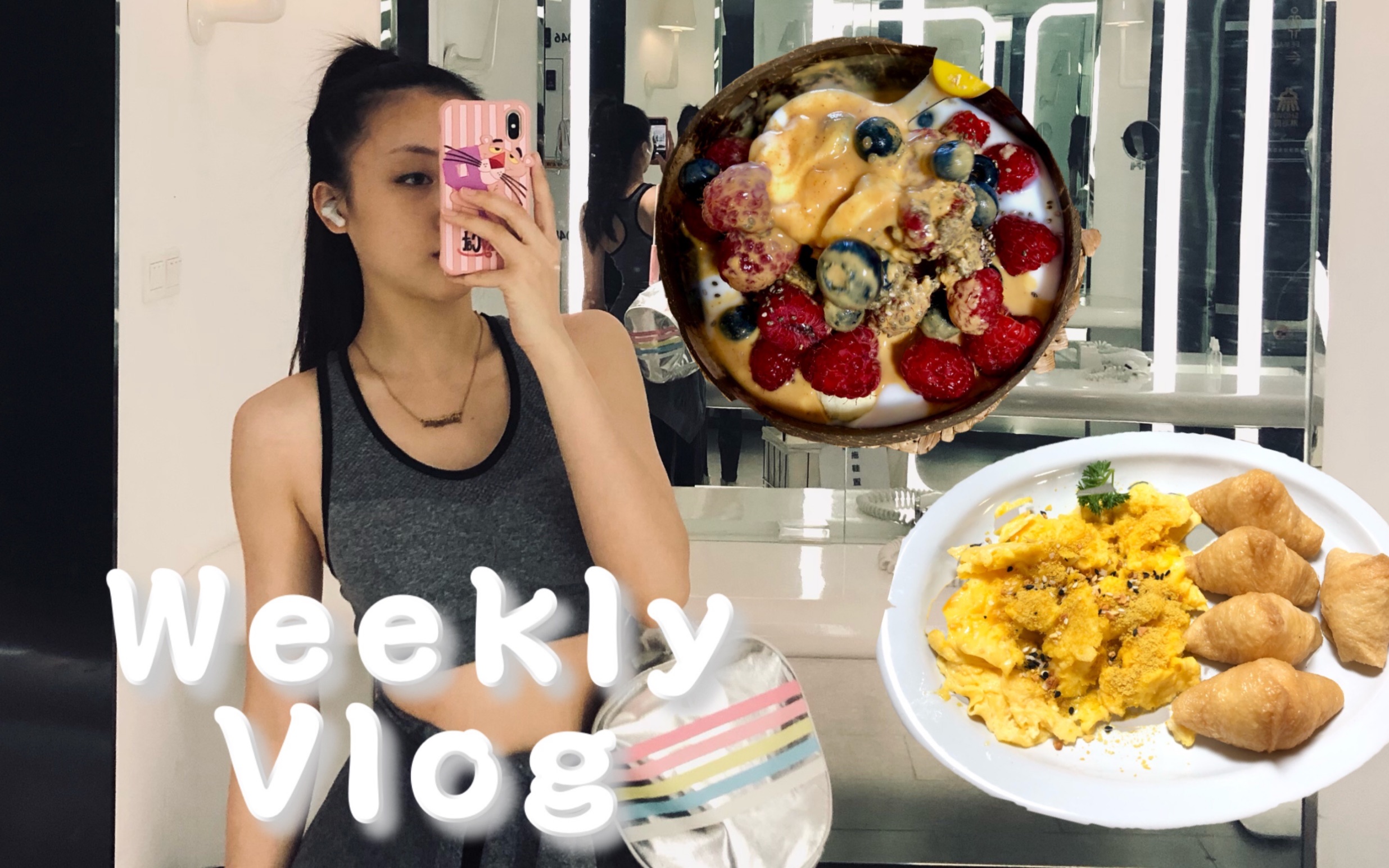 【甜心VLOG】Weekly vlog|减脂健身餐|和老公外出看电影𐟎켤𘀥䩩宩㟨𝕥“”哩哔哩bilibili