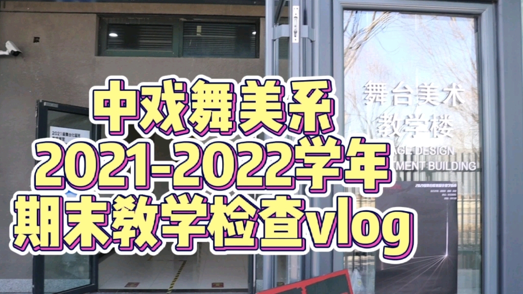 【中戏舞美系】20212022学年期末教学检查(中戏舞美系报考指南/中戏舞美系专业分类/中戏舞美系教学成果展示)哔哩哔哩bilibili