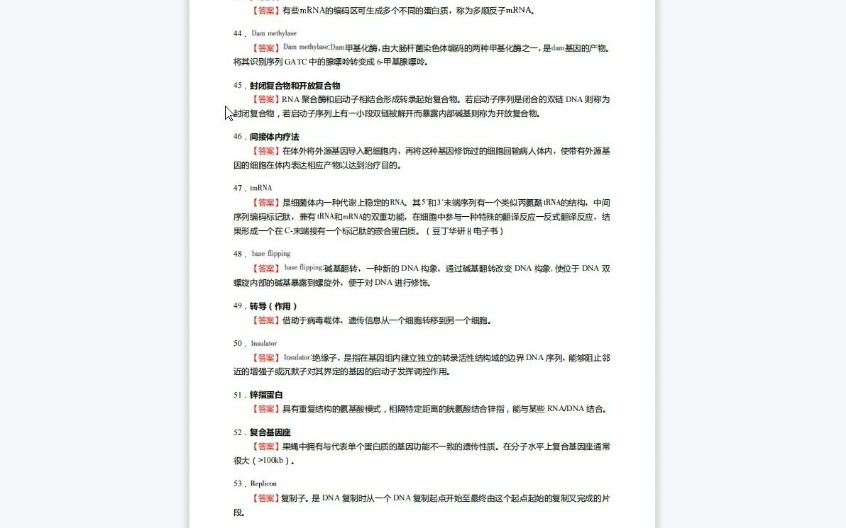 [图]F623007【复试】2023年西南林业大学071003生理学《加试分子生物学之现代分子生物学》考研复试核心940题（名词解释+简答题）