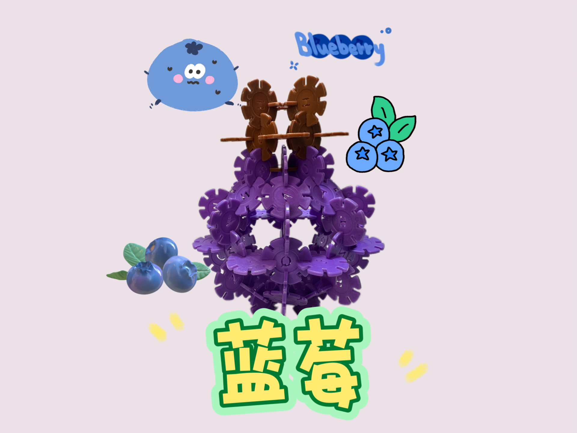雪花片教程:蓝莓