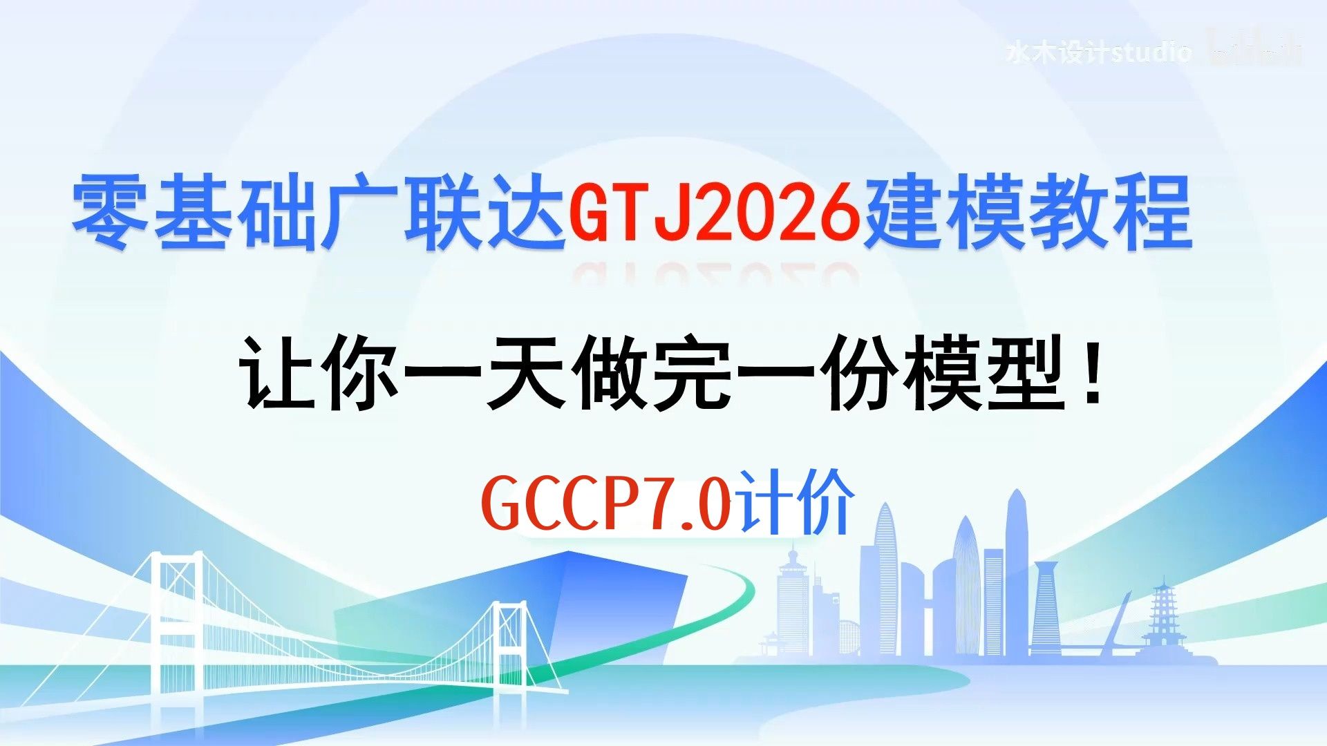 零基础广联达GTJ2026建模教程+GCCP7.0计价--让你一天做完一份模型