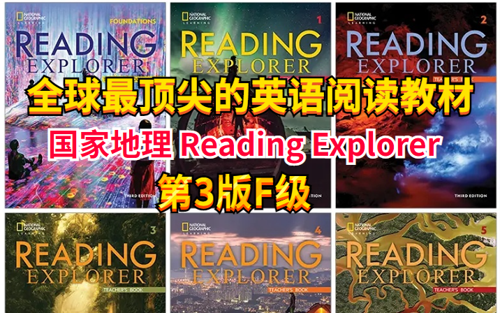 [图]【美国国家地理】全球顶尖阅读教材Reading explorer 第三版 F级别精讲