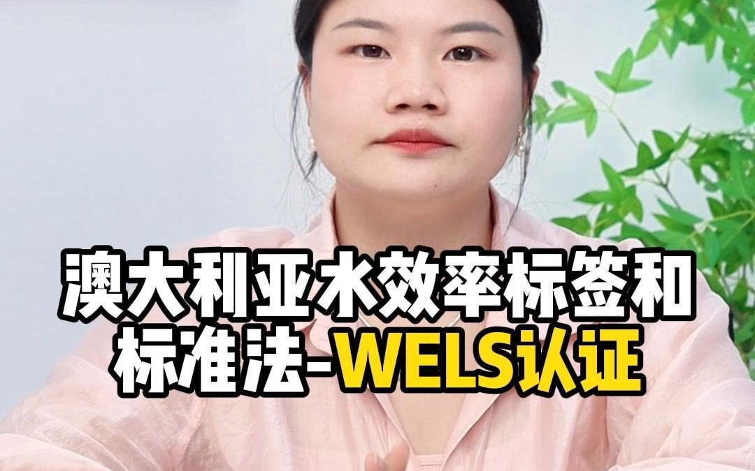 澳大利亚水效率标签和标准法WELS认证哔哩哔哩bilibili